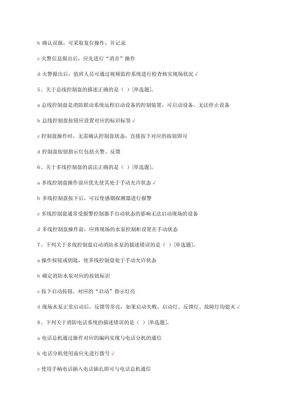 固定消防设施灭火救援应用专项考核试题 _第2页