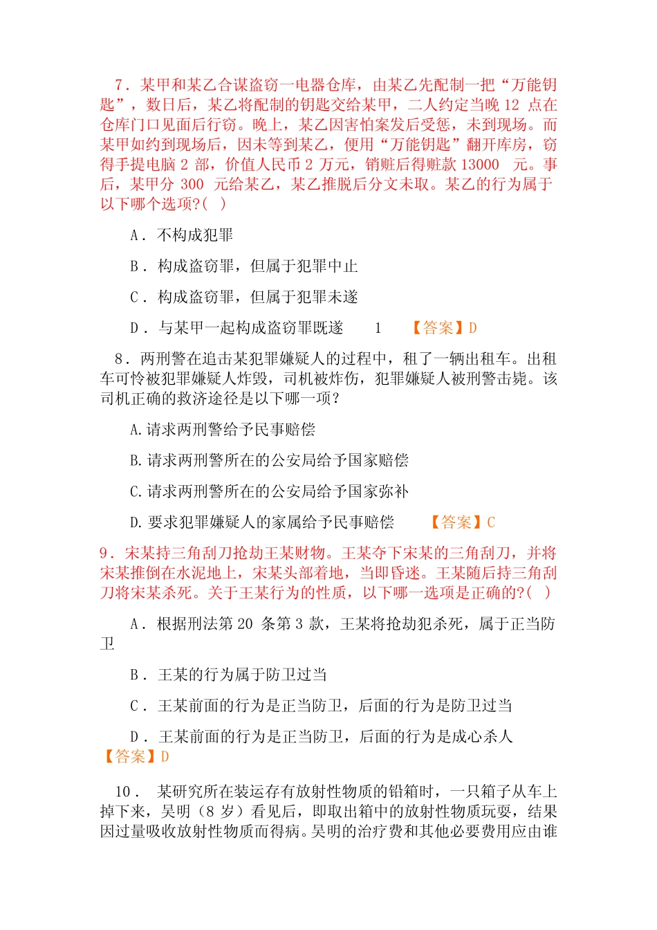 2023年国家公务员考试法律基础知识试题库及答案(一) _第2页