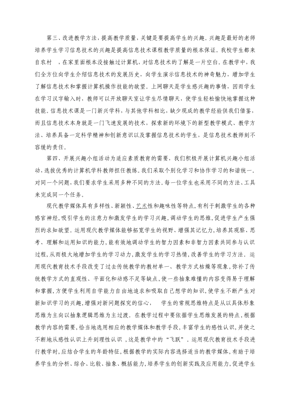 如何发挥现代教育技术媒体作用提高课堂教学质量（树皮乡矣得小学—张美兰）_第2页