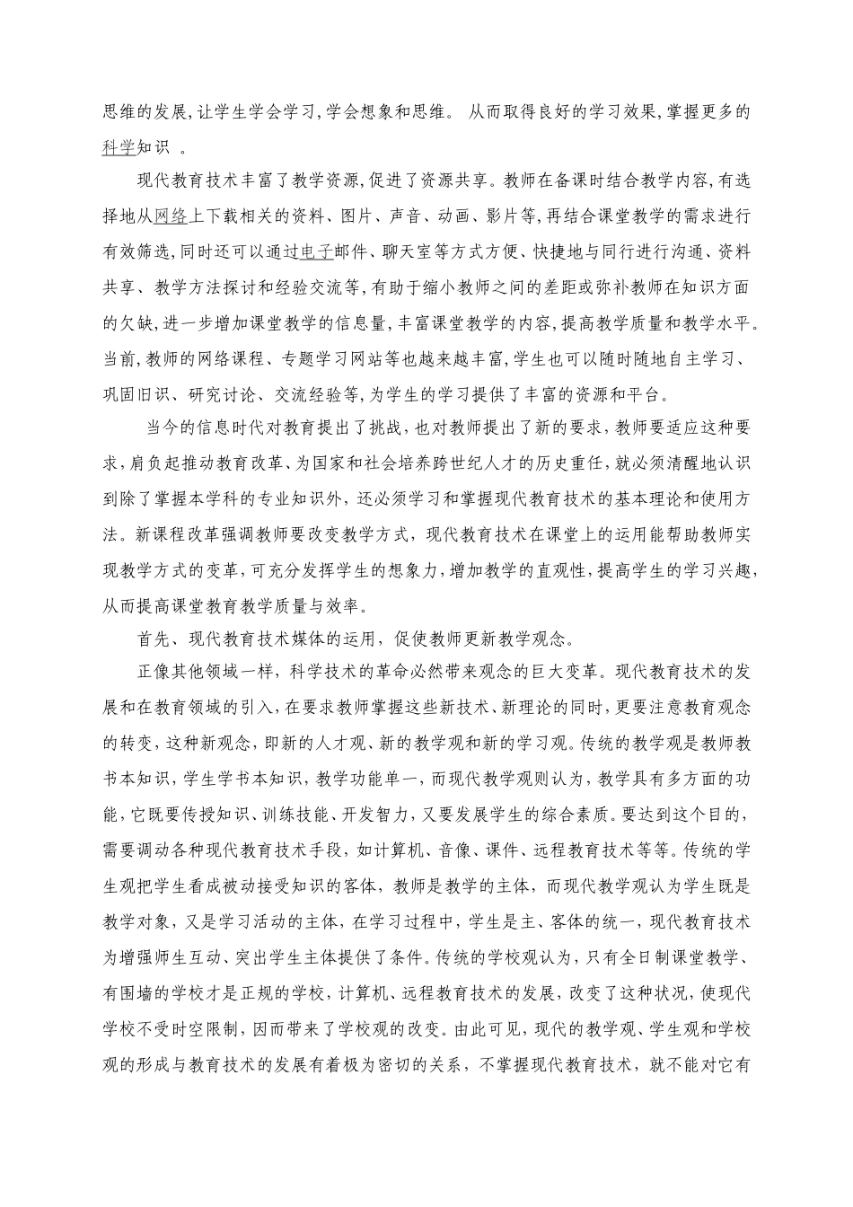 如何发挥现代教育技术媒体作用提高课堂教学质量（树皮乡矣得小学—张美兰）_第3页