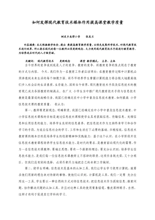 如何发挥现代教育技术媒体作用提高课堂教学质量（树皮乡矣得小学—张美兰）