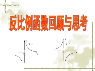 反比例函数回顾与思考