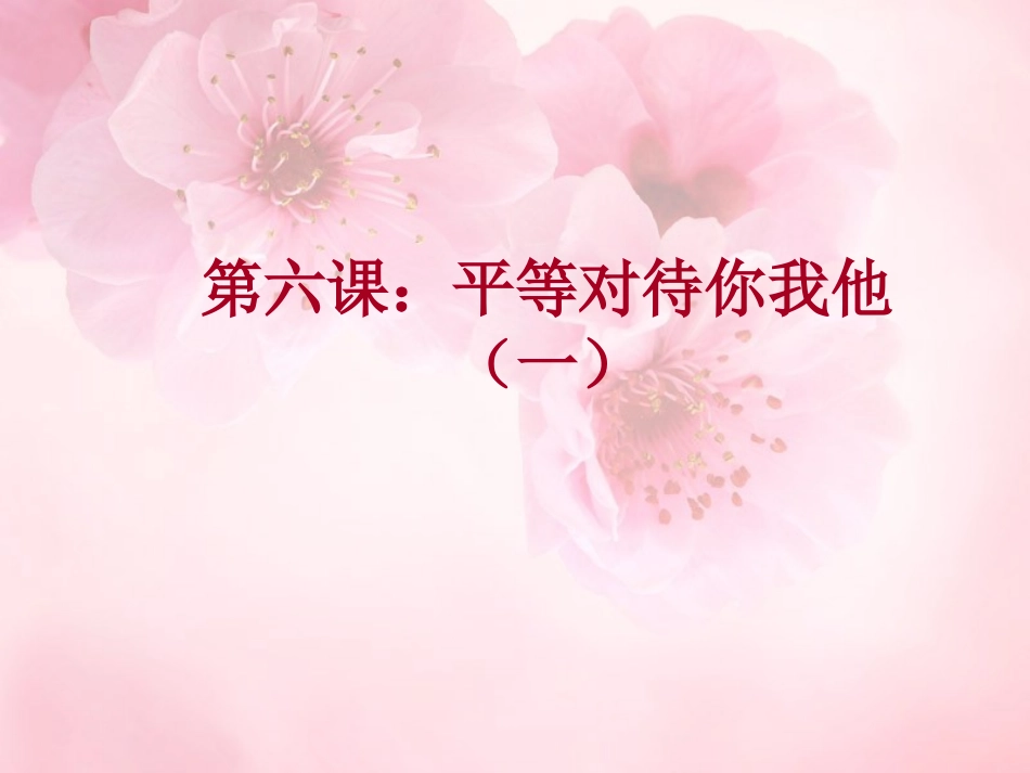 八年级政治上册第6课第一框人与人是平等的课件陕教版_第1页