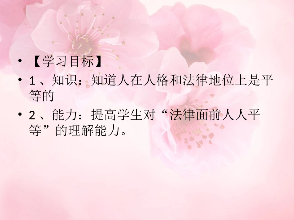 八年级政治上册第6课第一框人与人是平等的课件陕教版_第2页