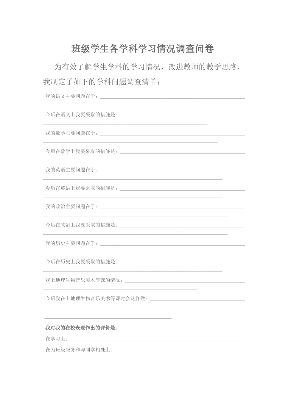 班级学生各学科学习情况调查问卷_第1页