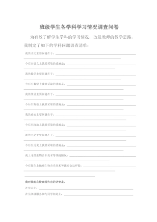 班级学生各学科学习情况调查问卷