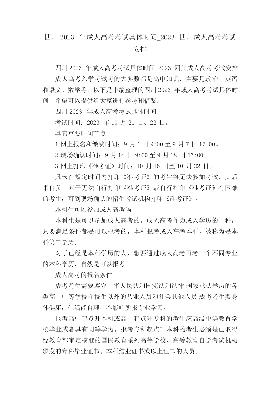 四川2023年成人高考考试具体时间_2023四川成人高考考试安排 _第1页