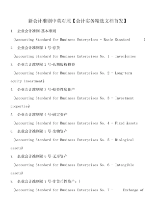 新会计准则中英对照【会计实务精选文档首发】 