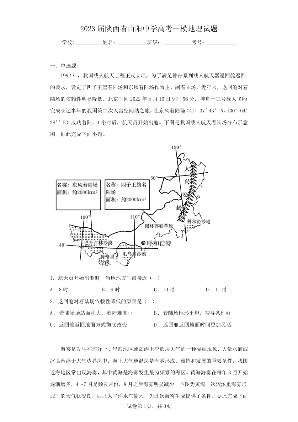 2023届陕西省山阳中学高考一模地理试题(含答案解析) _第1页