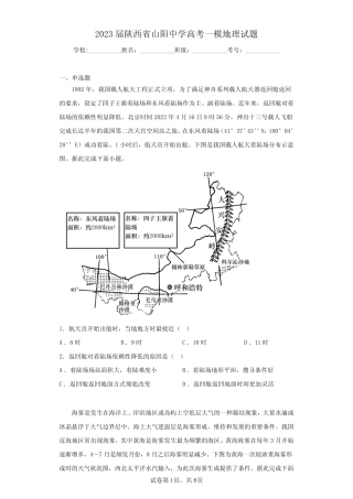 2023届陕西省山阳中学高考一模地理试题(含答案解析) 