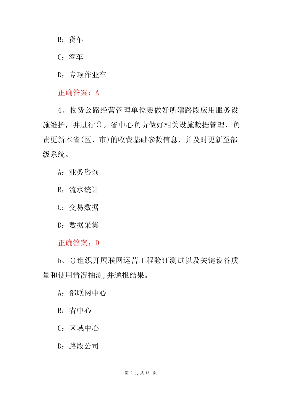 2023年高速公路工作员(基本知识、运营管理、收费管理)等相关理论_第2页