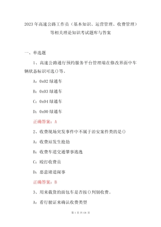 2023年高速公路工作员(基本知识、运营管理、收费管理)等相关理论