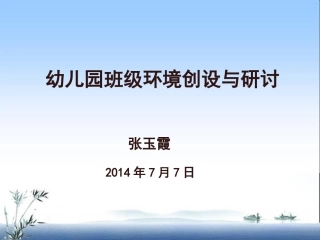 幼儿园环境创设与管理