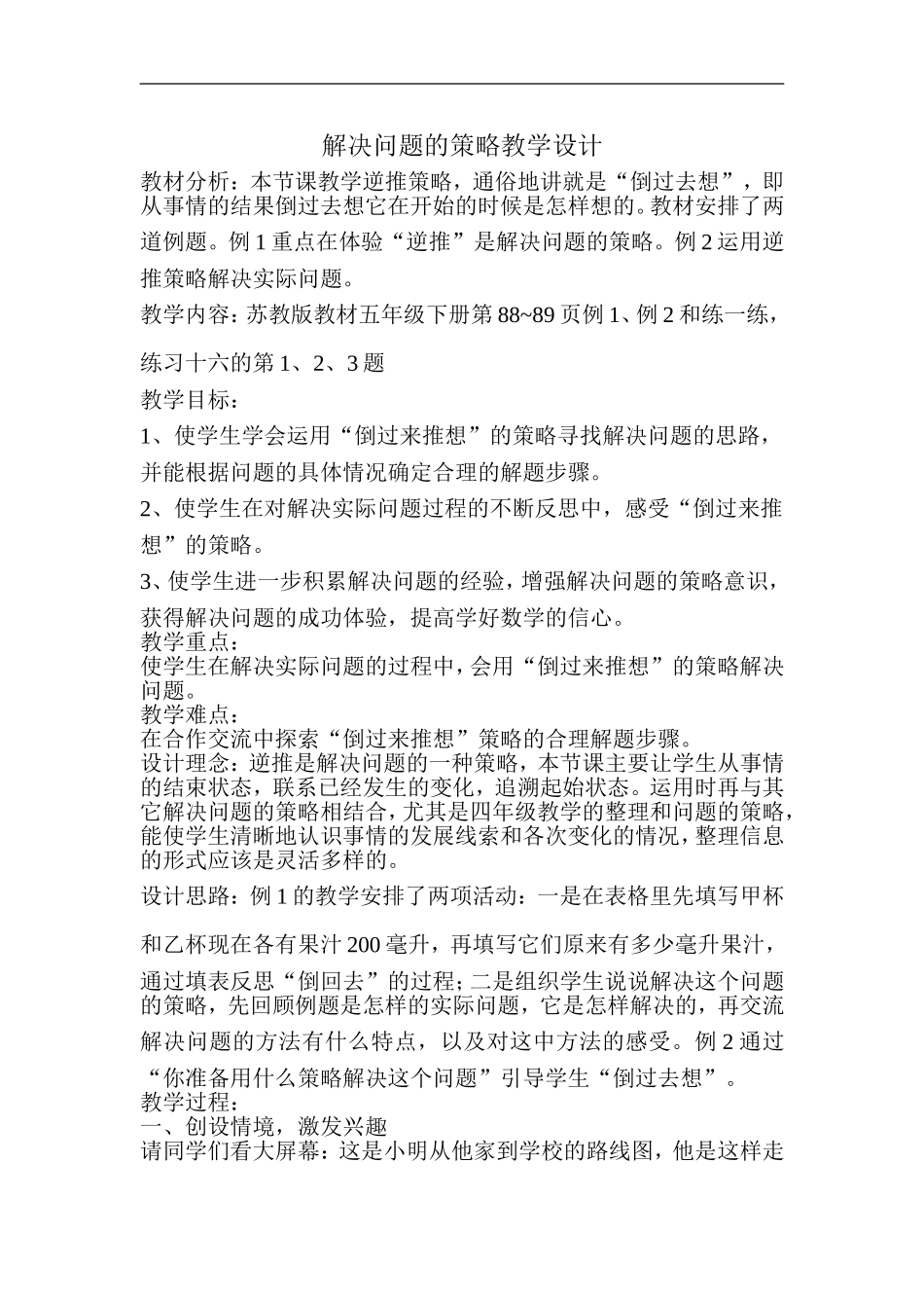 解决问题的策略教学设计_第1页