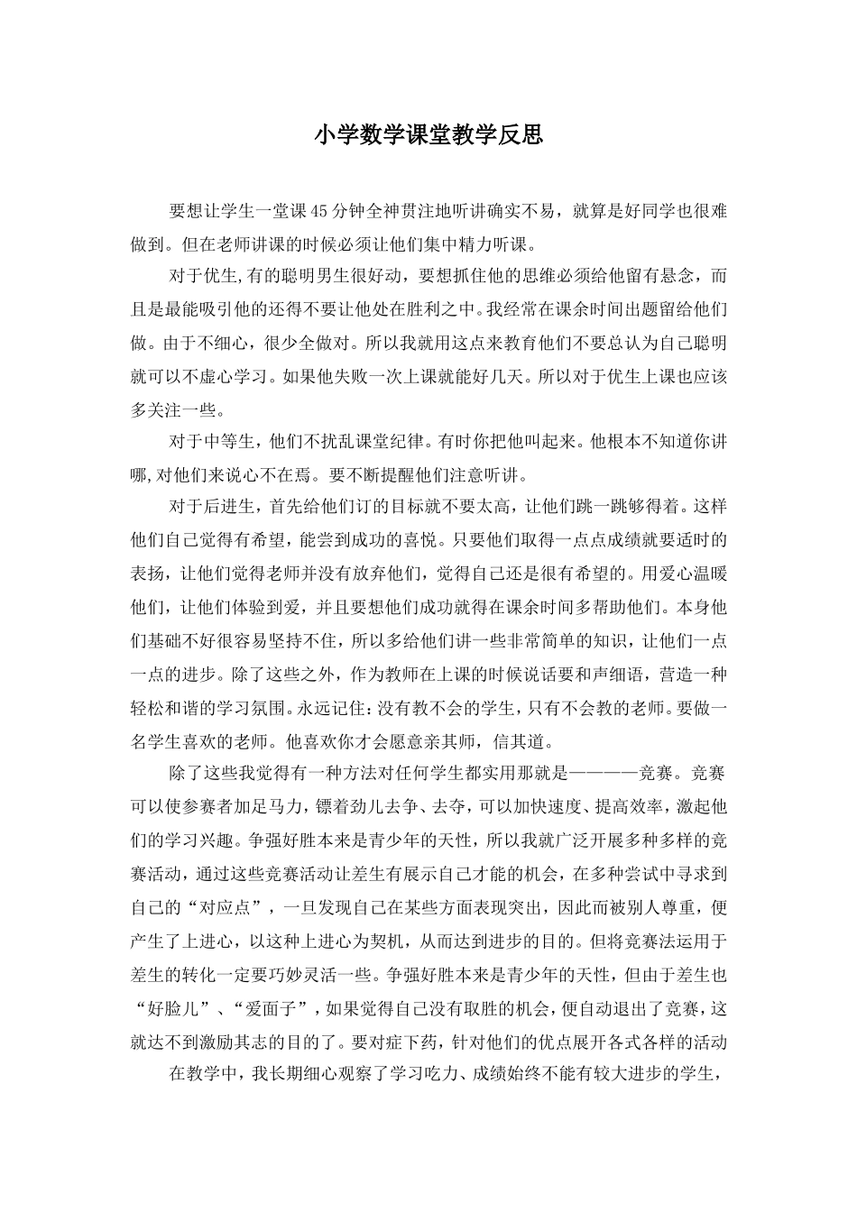 小学数学课堂教学反思_第1页