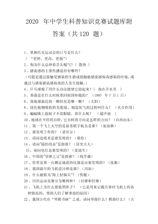 2020年中学生科普知识竞赛试题库附答案(共120题) 