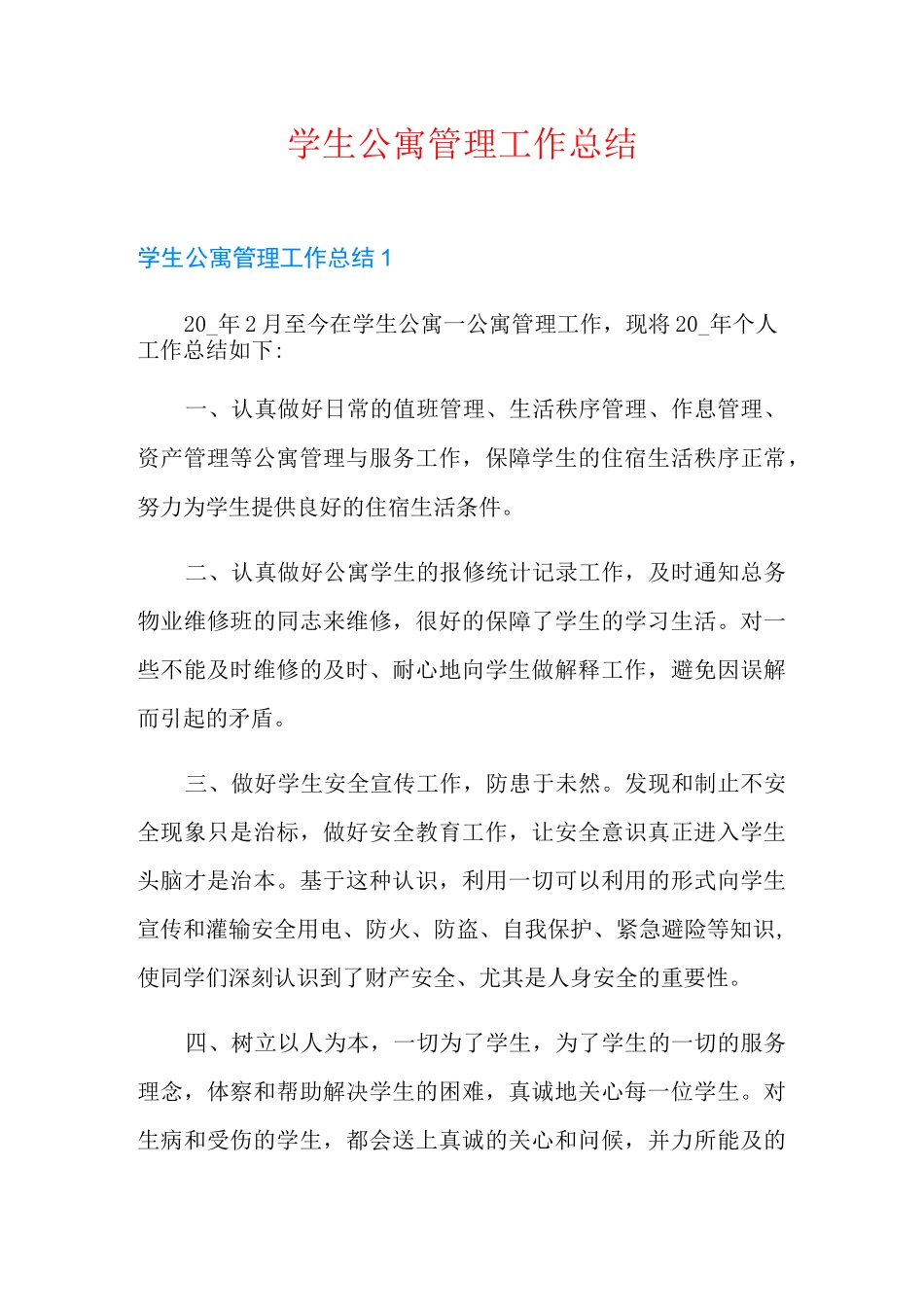 学生公寓管理工作总结_第1页