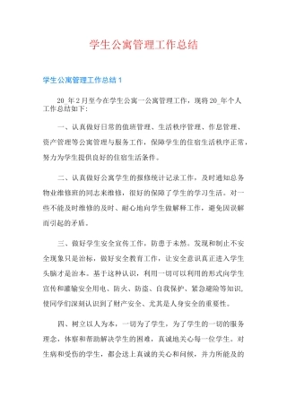 学生公寓管理工作总结