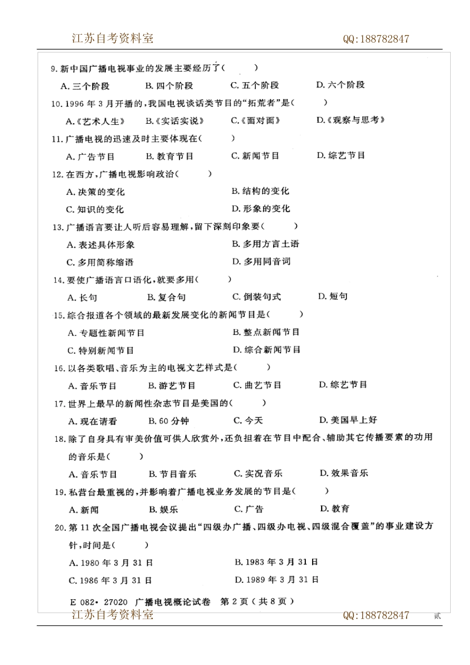 27020-1107广播电视概论 2011年7月试题 试卷 _第2页