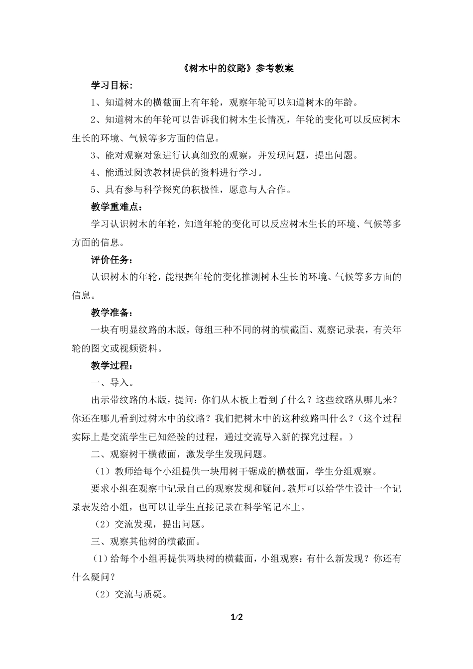 《树木中的纹路》参考教案_第1页