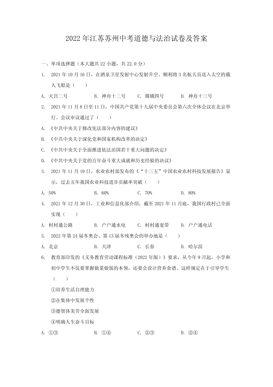 2022年江苏苏州中考道德与法治试卷及答案 _第1页