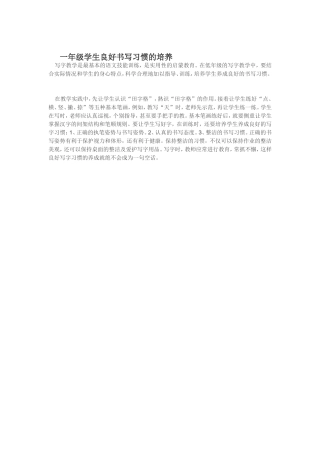 一年级学生良好书写习惯的培养
