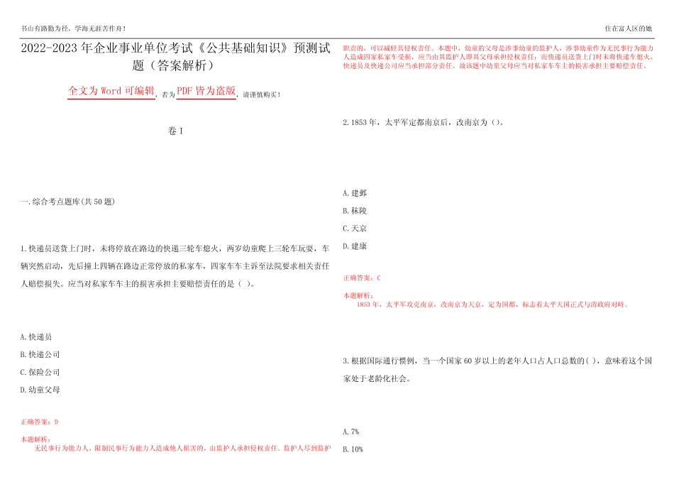 2022-2023年企业事业单位考试《公共基础知识》预测试题4(答案解析)_第1页