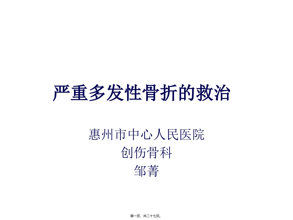 严重多发性骨折的救治_第1页
