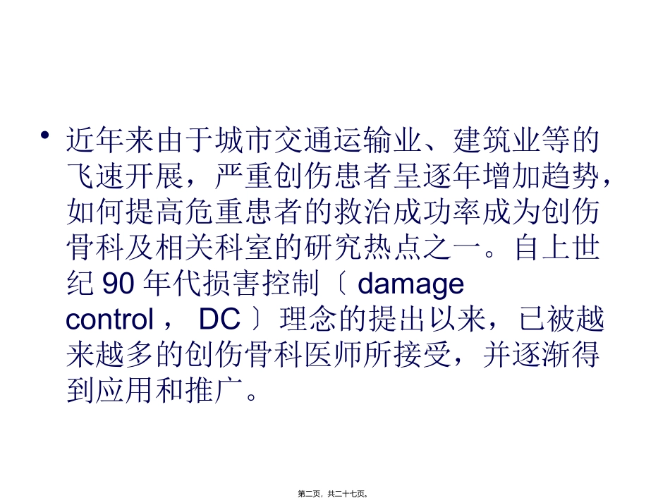 严重多发性骨折的救治_第2页