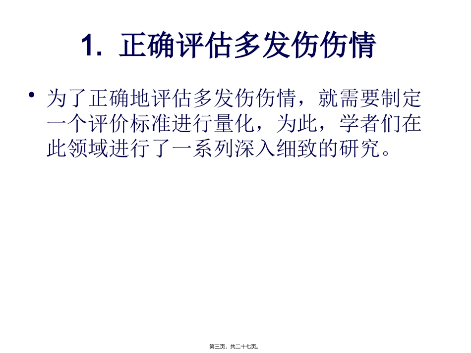 严重多发性骨折的救治_第3页