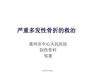 严重多发性骨折的救治