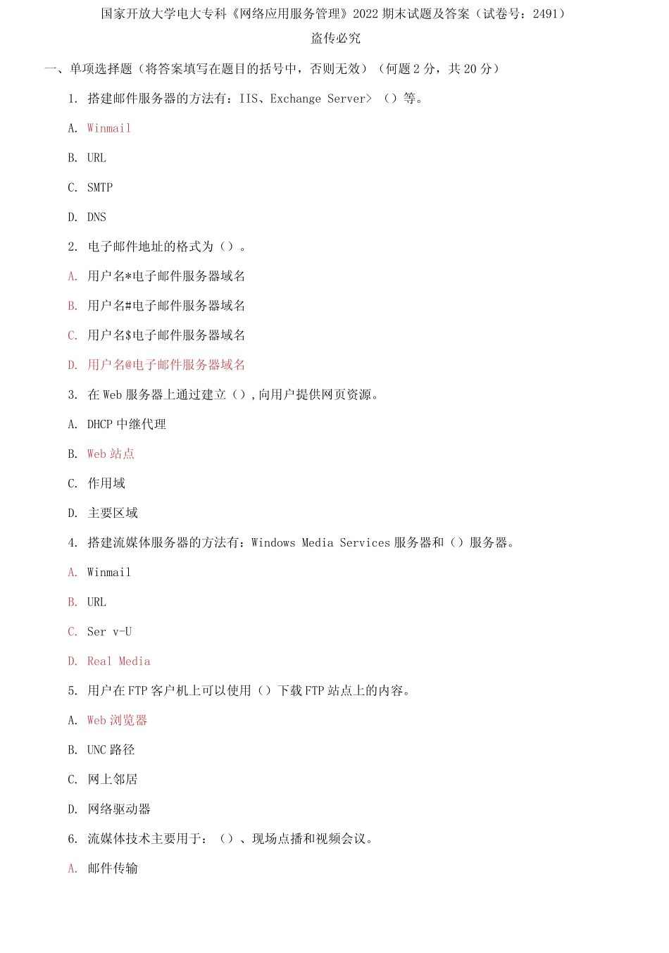 国家开放大学电大专科《网络应用服务管理》2022期末试题及答案_第1页