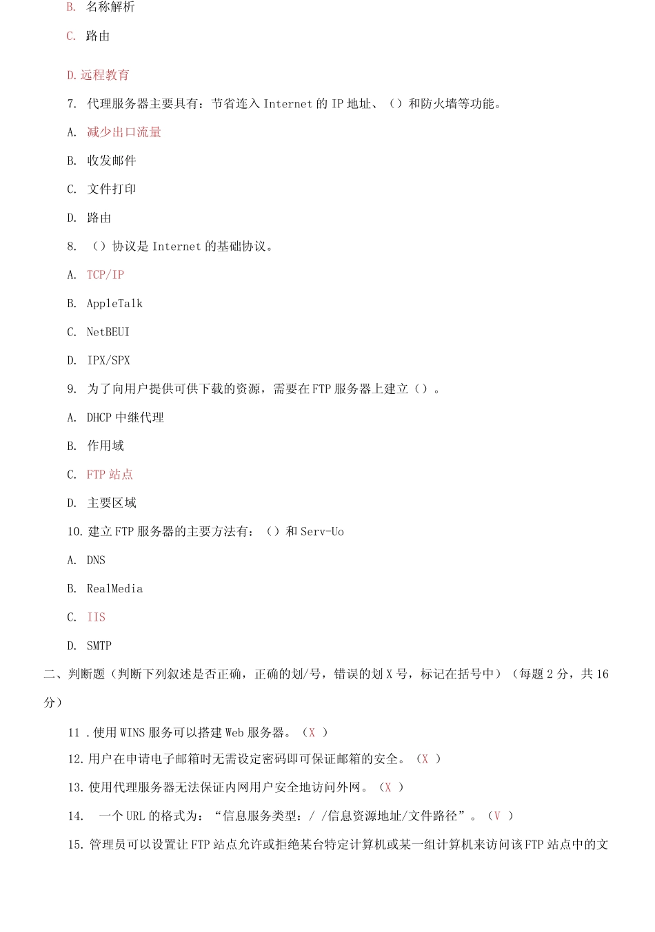 国家开放大学电大专科《网络应用服务管理》2022期末试题及答案_第2页