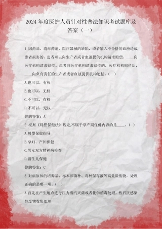 2024年度医护人员针对性普法知识考试题库及答案(一) 