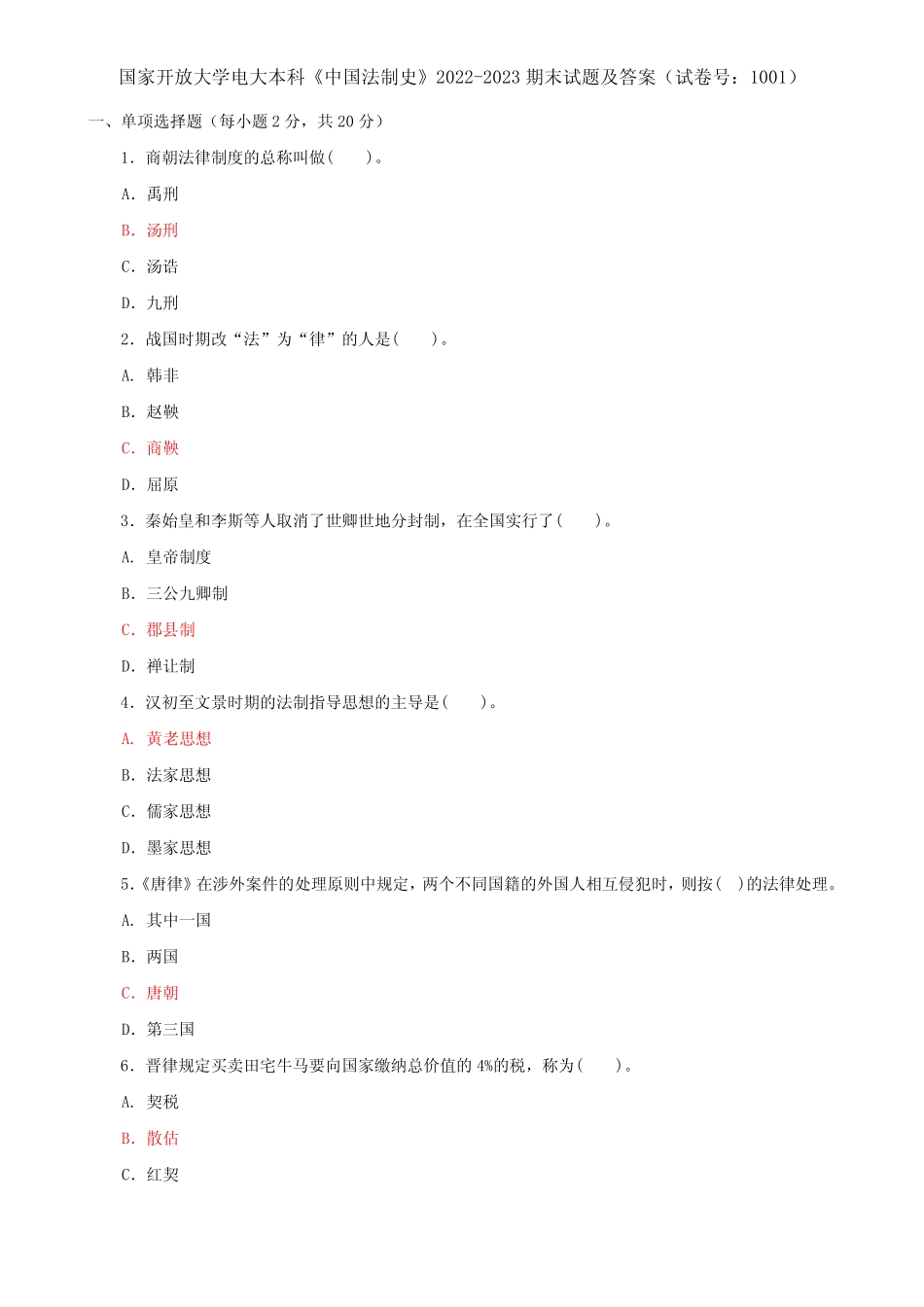 国家开放大学电大本科《中国法制史》2022-2023期末试题及答案(试卷号_第1页