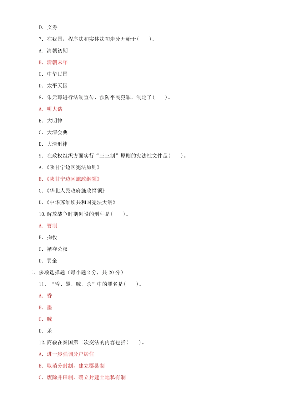 国家开放大学电大本科《中国法制史》2022-2023期末试题及答案(试卷号_第2页