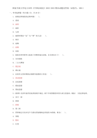 国家开放大学电大本科《中国法制史》2022-2023期末试题及答案(试卷号