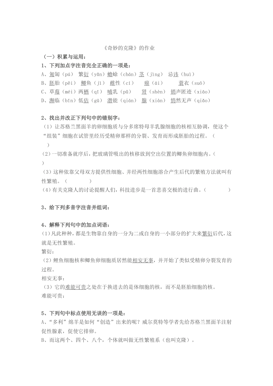 《奇妙的克隆》的作业_第1页