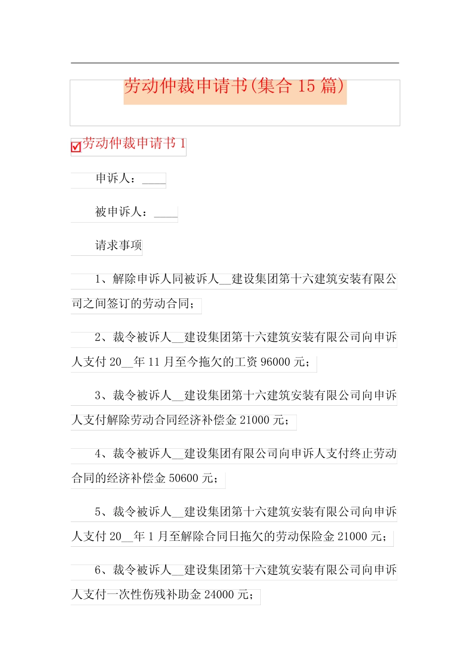 劳动仲裁申请书(集合15篇) _第1页