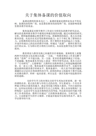 关于集体备课的价值取向