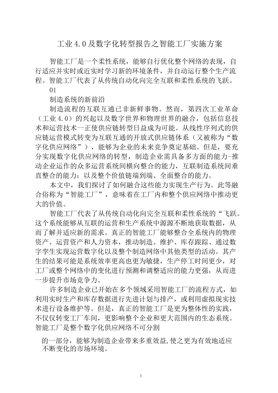 工业4.0-从智慧工厂到智能生产的发展实施规划_第1页