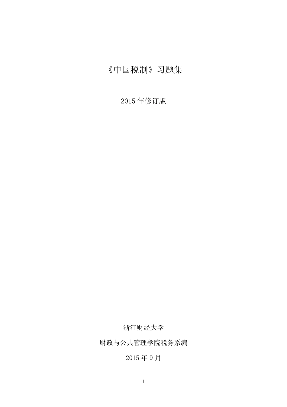 中国税制习题集 _第1页