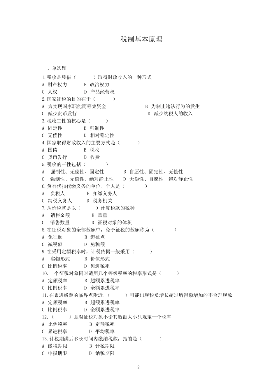 中国税制习题集 _第2页