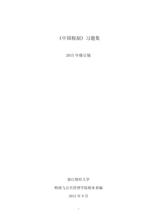 中国税制习题集 