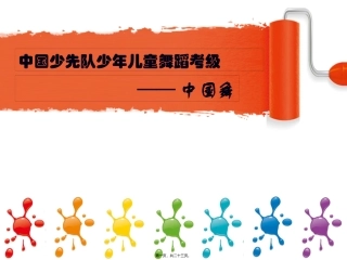 中国少先队少年儿童舞蹈考级剖析
