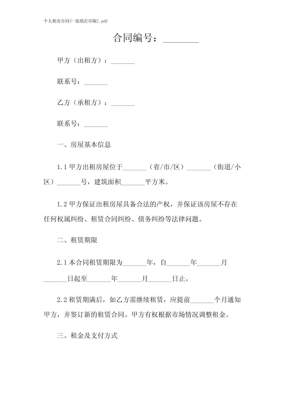 个人租房合同(一张纸打印版).pdf _第1页