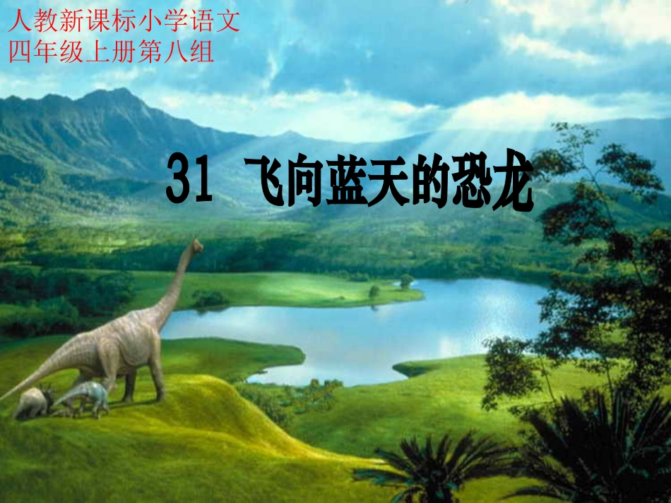 《飞向蓝天的恐龙》教学课件2_第1页