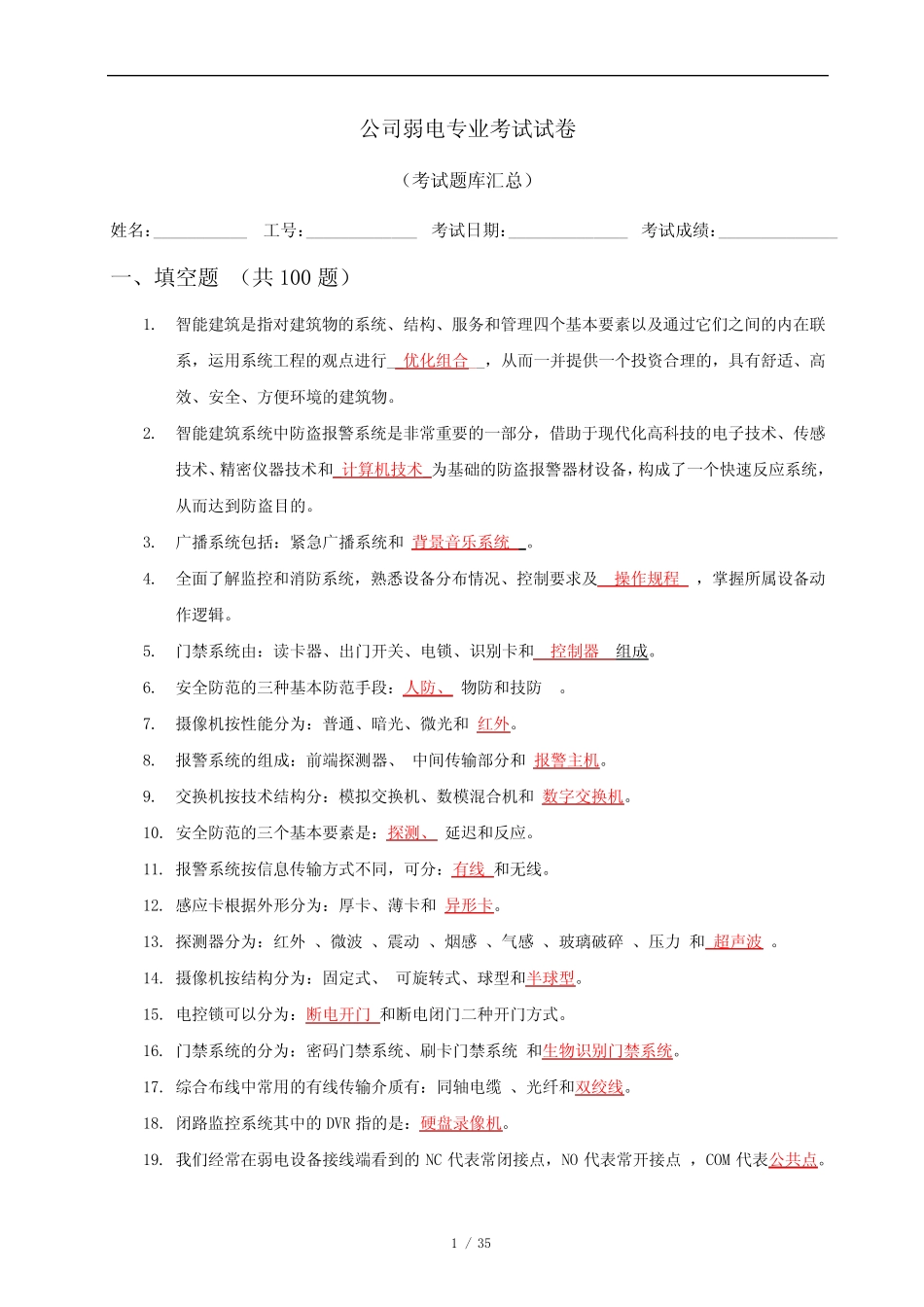 弱电智能化专业考试题库 _第1页