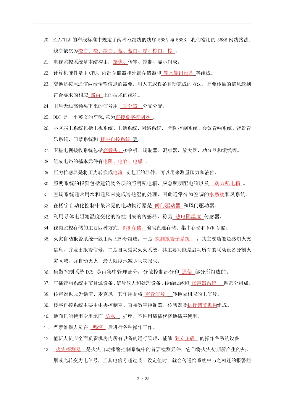 弱电智能化专业考试题库 _第2页