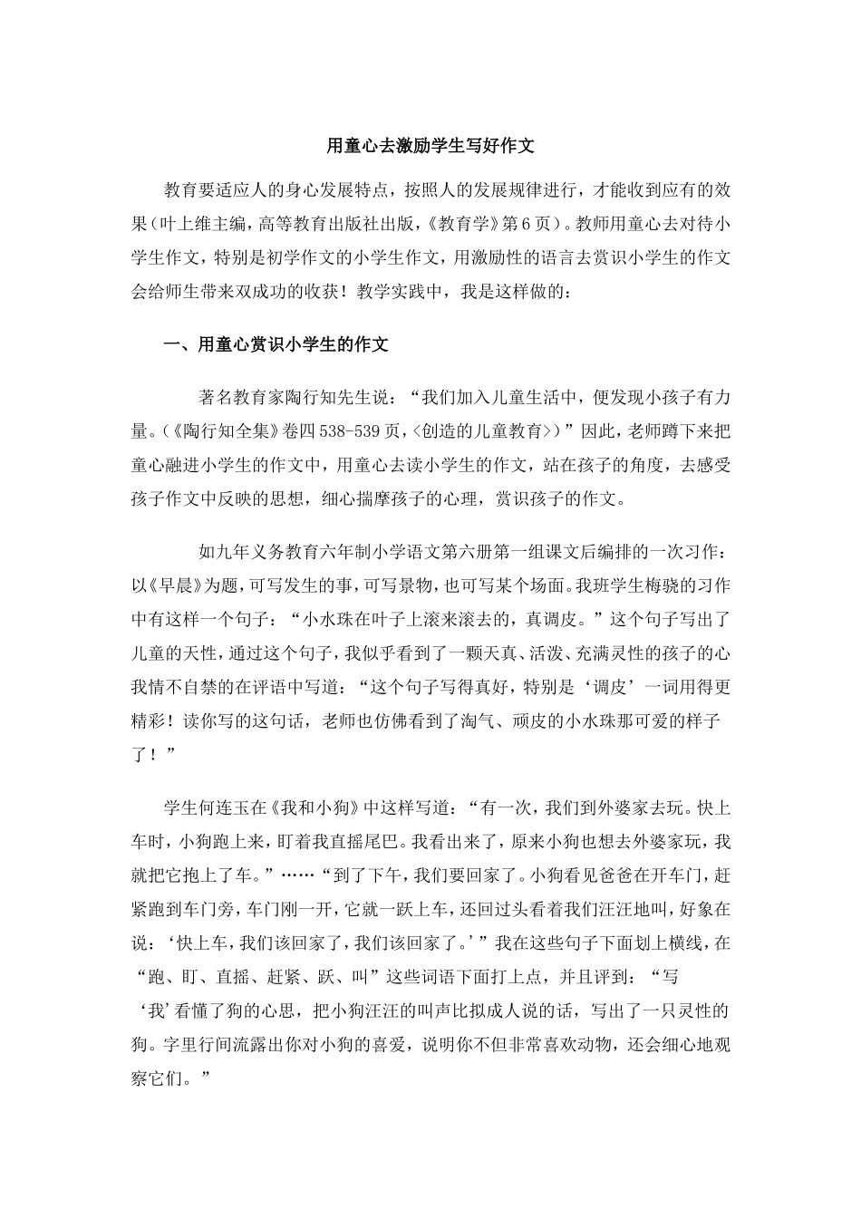 用童心去激励学生写好作文_第1页